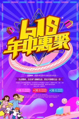简洁618年中福利购促销海报图片