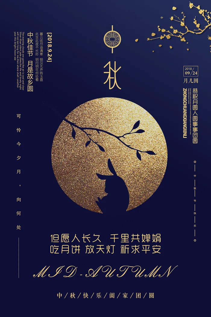 中秋海报图片(7087x10630)psd模版下载