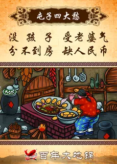 百年大地锅图片