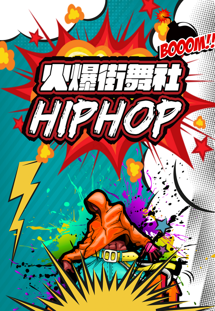 火锅街舞社图片