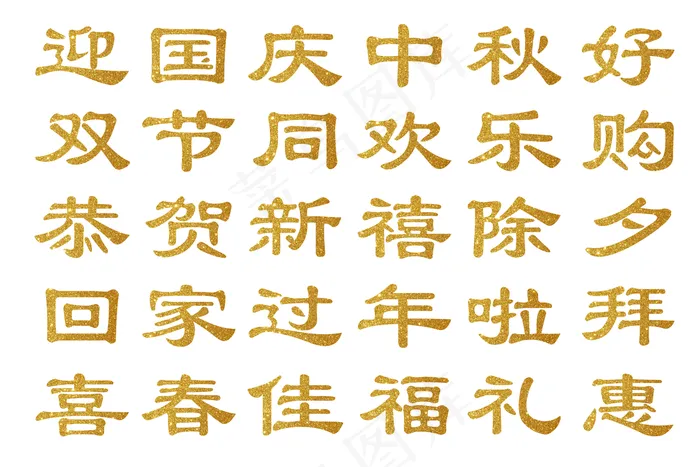 金色字图片(4252x2835)psd模版下载