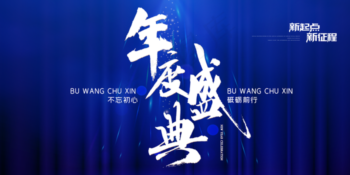 年度盛典图片