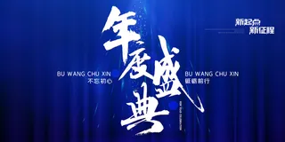 年度盛典图片