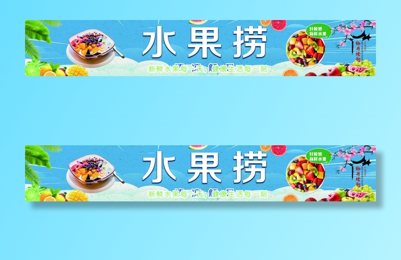 水果捞图片(11614x1850)psd模版下载