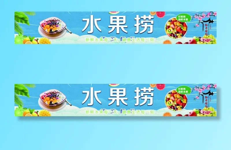 水果捞图片(11614x1850)psd模版下载