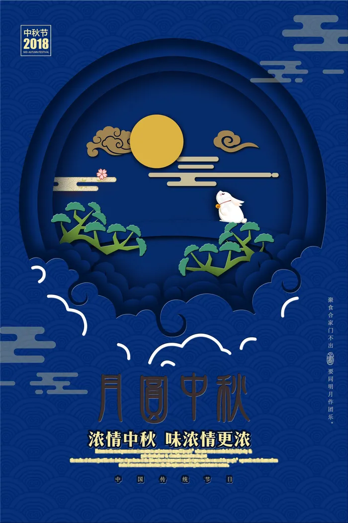 中秋节海报图片(3543x5315)psd模版下载