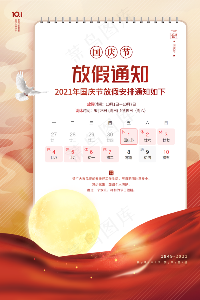 国庆放假通知图片(1980x2970)psd模版下载