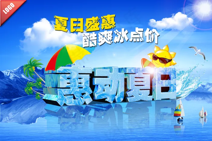 惠动夏日海报图片(4500×3000像素(300dpi))psd模版下载