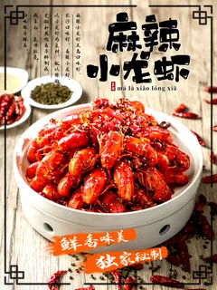 麻辣小龙虾图片 麻辣小龙虾图片