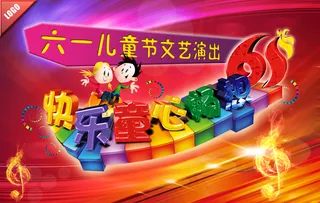 快乐六一文艺演出图片