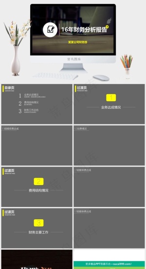 财务分析报告ppt模板工作总结
总结
黄色灰色实景风硬朗PPT模板