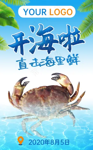 螃蟹开海海报图片