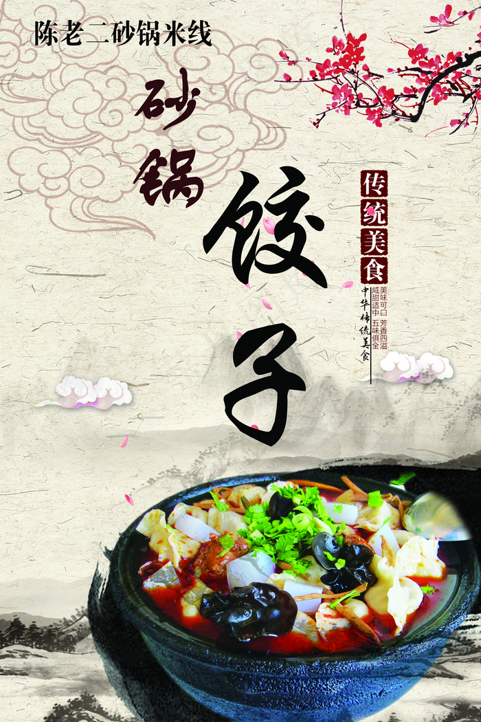 砂锅饺子图片(3071x4606)psd模版下载