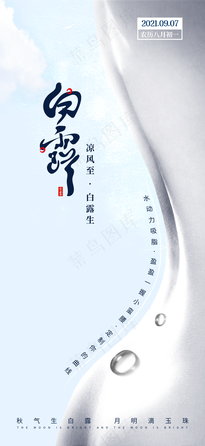 医美节气白露海报图片(1125x2436)psd模版下载