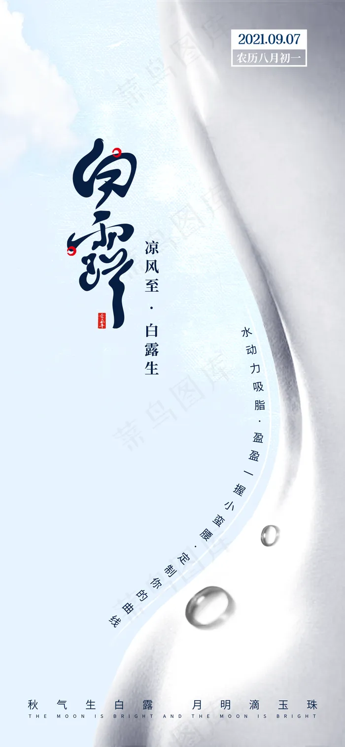 医美节气白露海报图片(1125x2436)psd模版下载