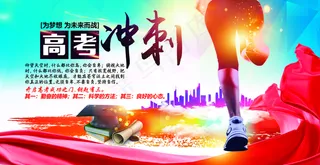 高考冲刺 高考励志 高考海报图片