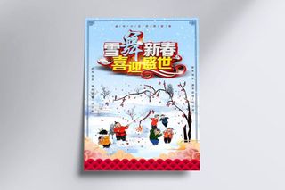 雪舞新春喜迎盛世新年海报图片