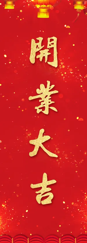 开业大吉旗子图片