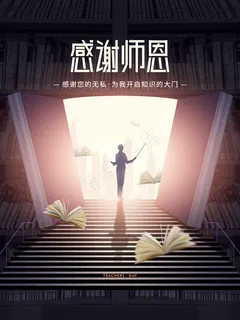 教师节海报图片