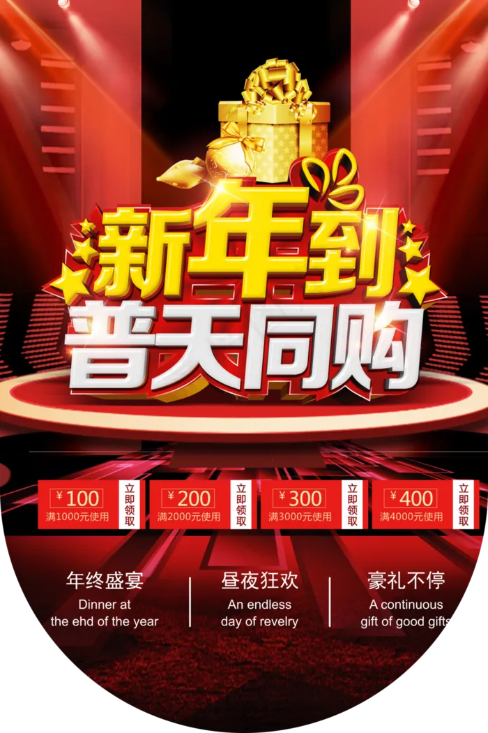 新年到普天同购宣传吊旗图片(3543*5315像素(300dpi))psd模版下载