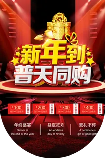 新年到普天同购宣传吊旗图片