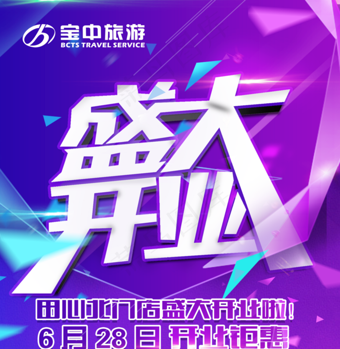 盛大开业字体设计立体字图片(3277x3363)psd模版下载