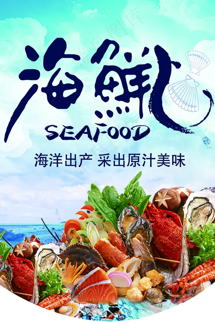 海鲜 水产 吊旗 宣传 广告图片(1575x2362)psd模版下载