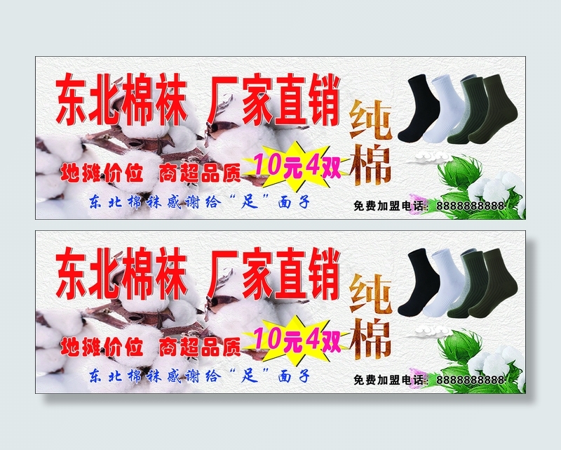 东北棉袜厂家直销图片(5315x1772)psd模版下载