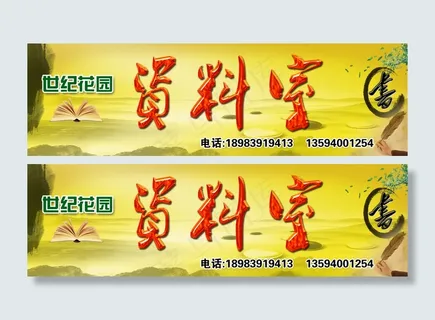 资料室门头图片