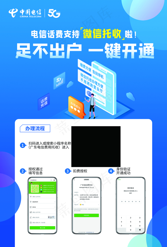 电信微信代收图片(4567x6772)psd模版下载