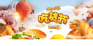 吃货节图片