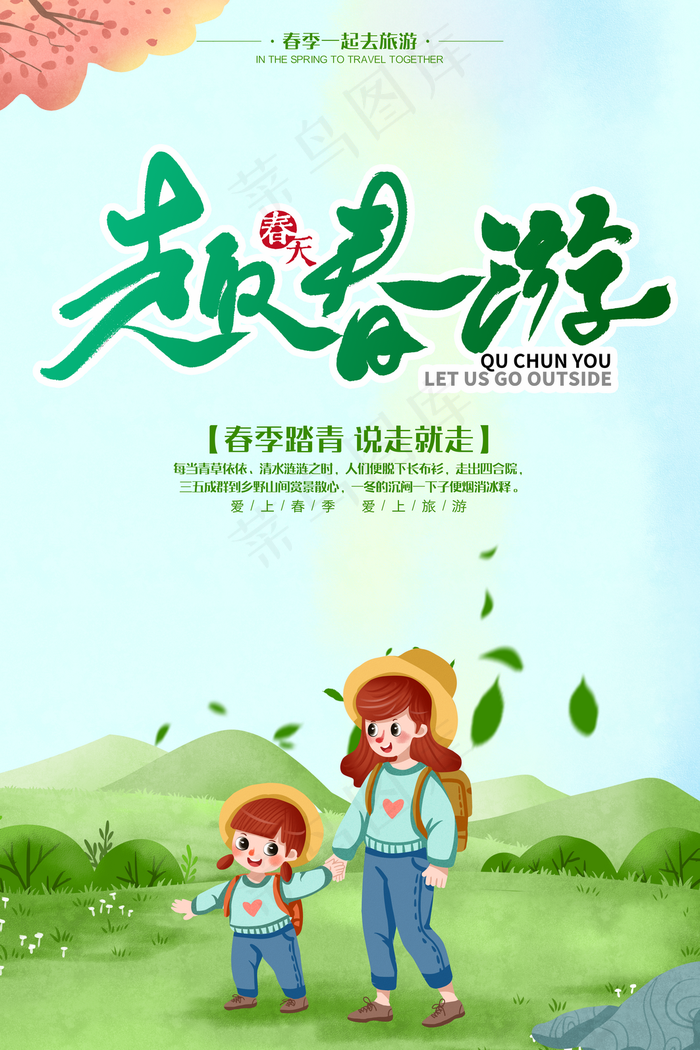 趣春游春游宣传海报图片(3543x5315)psd模版下载