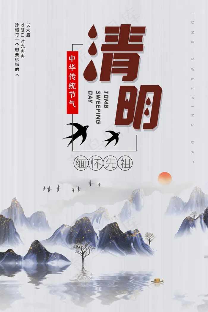 中华传统节气清明节中国风海报图片(3150×4724像素(200dpi))psd模版下载