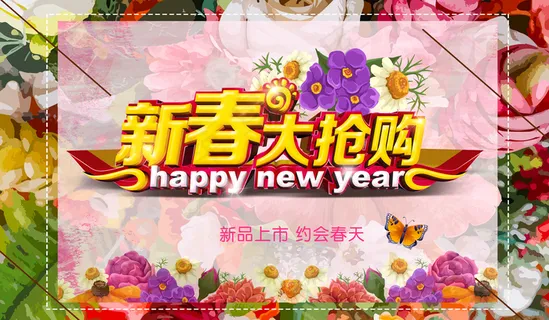 新春大抢购图片 新春大抢购图片