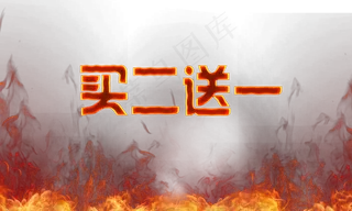 买二送一图片