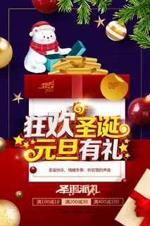 狂欢圣诞元旦有礼节日海报图片
