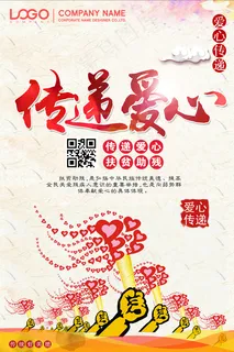 爱心公益活动海报图片