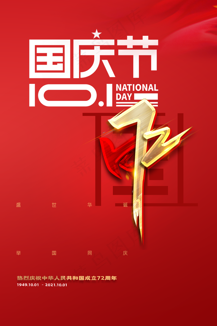 国庆图片(2362x3543)psd模版下载