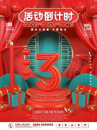 国庆节活动倒计时系列海报图片