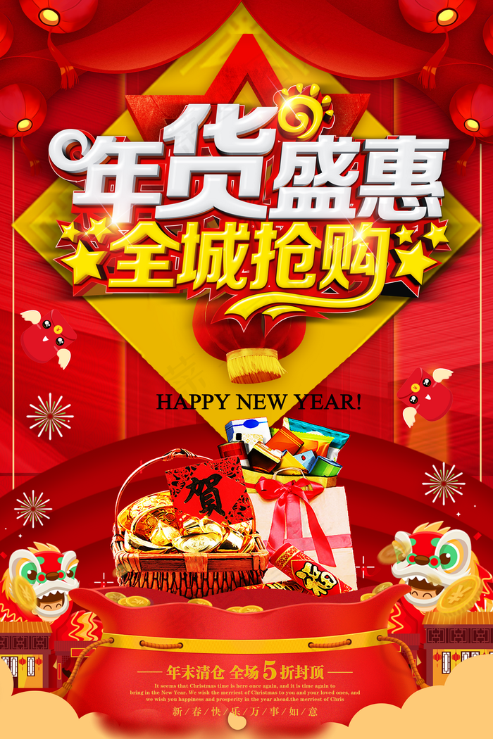 年货盛惠全城抢购喜庆海报图片