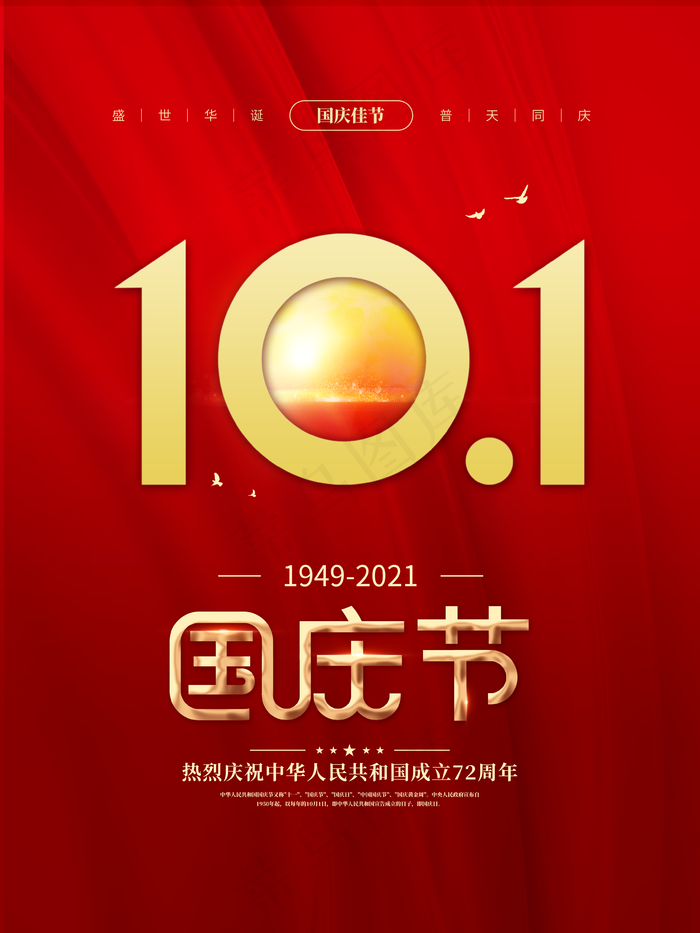 简约红色十一国庆节图片(3543x4724)psd模版下载