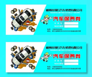 汽车保养券图片