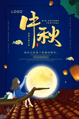 中秋 图片