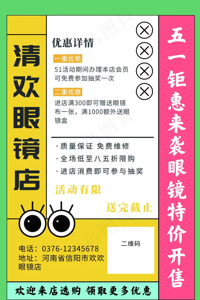 五一眼镜活动图片(4724×7087像素(300dpi))psd模版下载