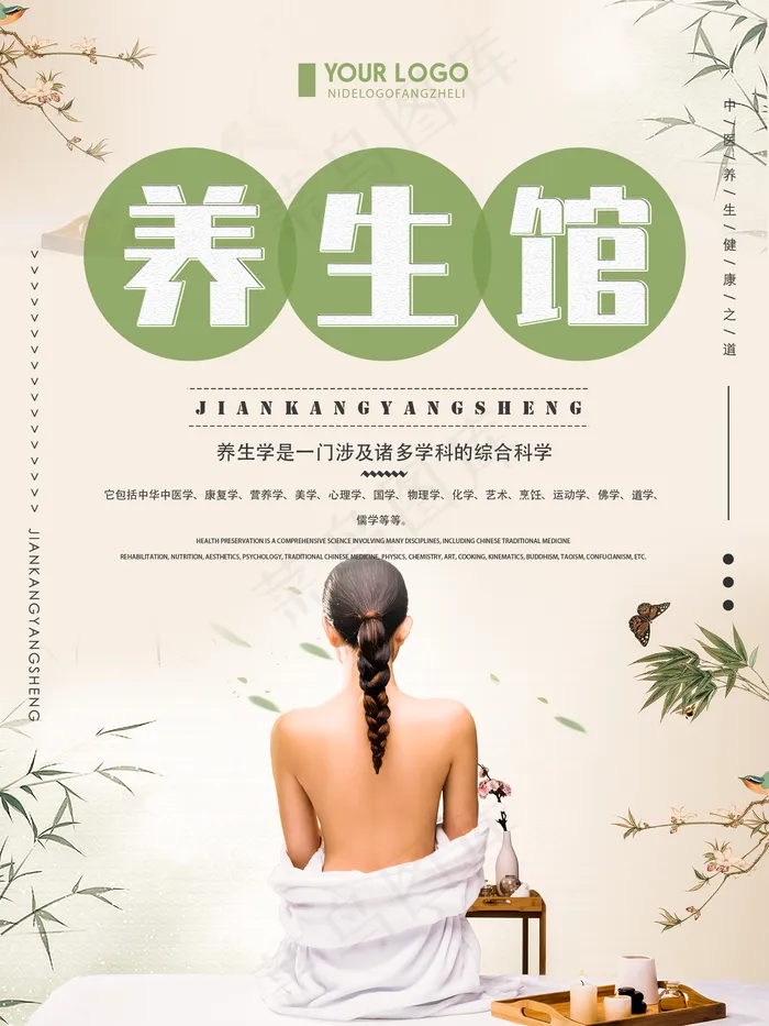 养生馆图片(1701x2268)psd模版下载