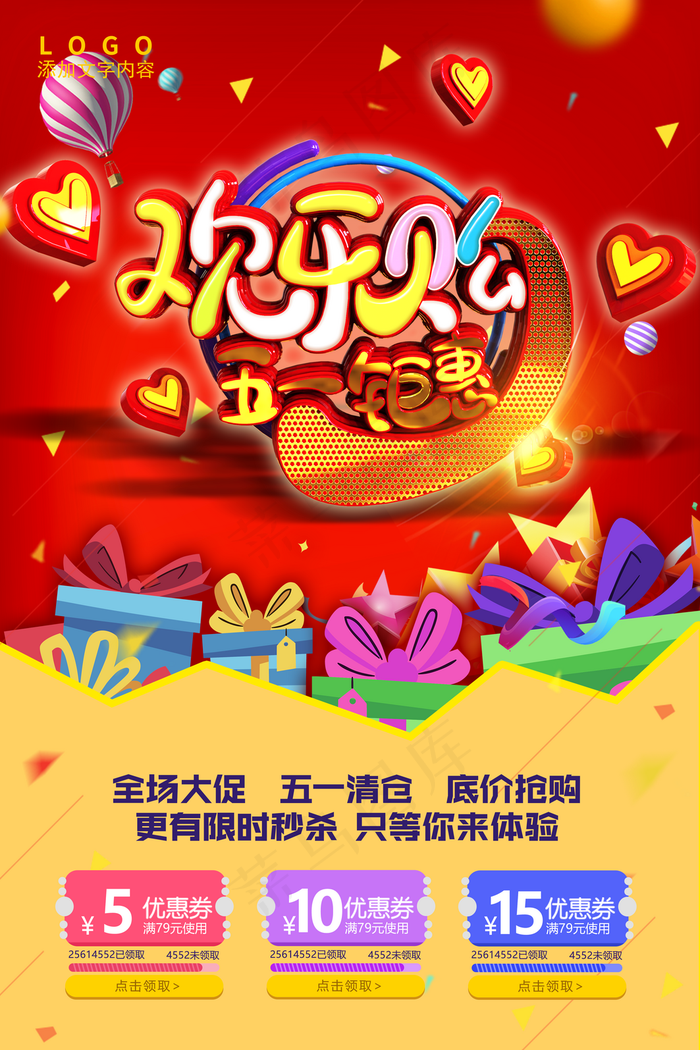 五一欢乐购C4D立体字海报图片