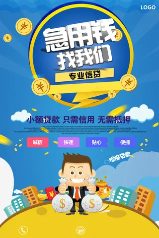 贷款海报图片