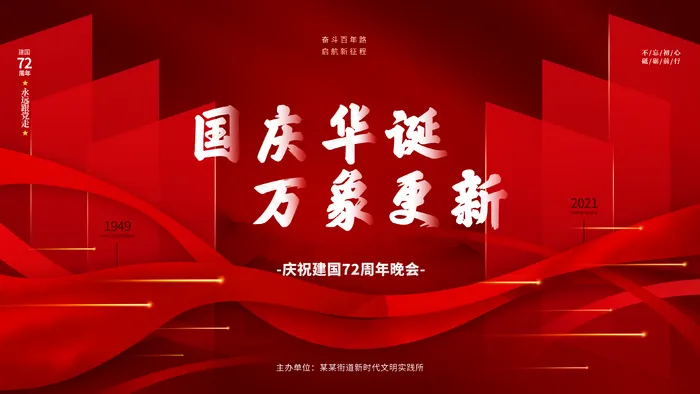 红色大气国庆节晚会背景海报图片(3840x2160)psd模版下载