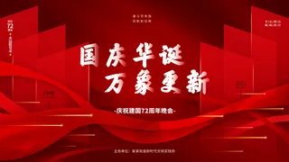 红色大气国庆节晚会背景海报图片