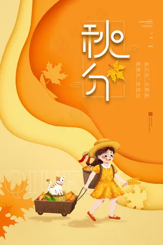秋分海报 图片